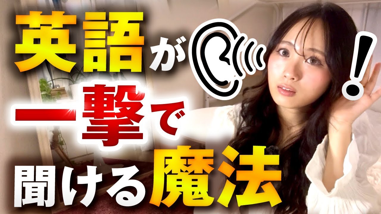 【衝撃】英語が聞き取れないのは〇〇を知らないからです。