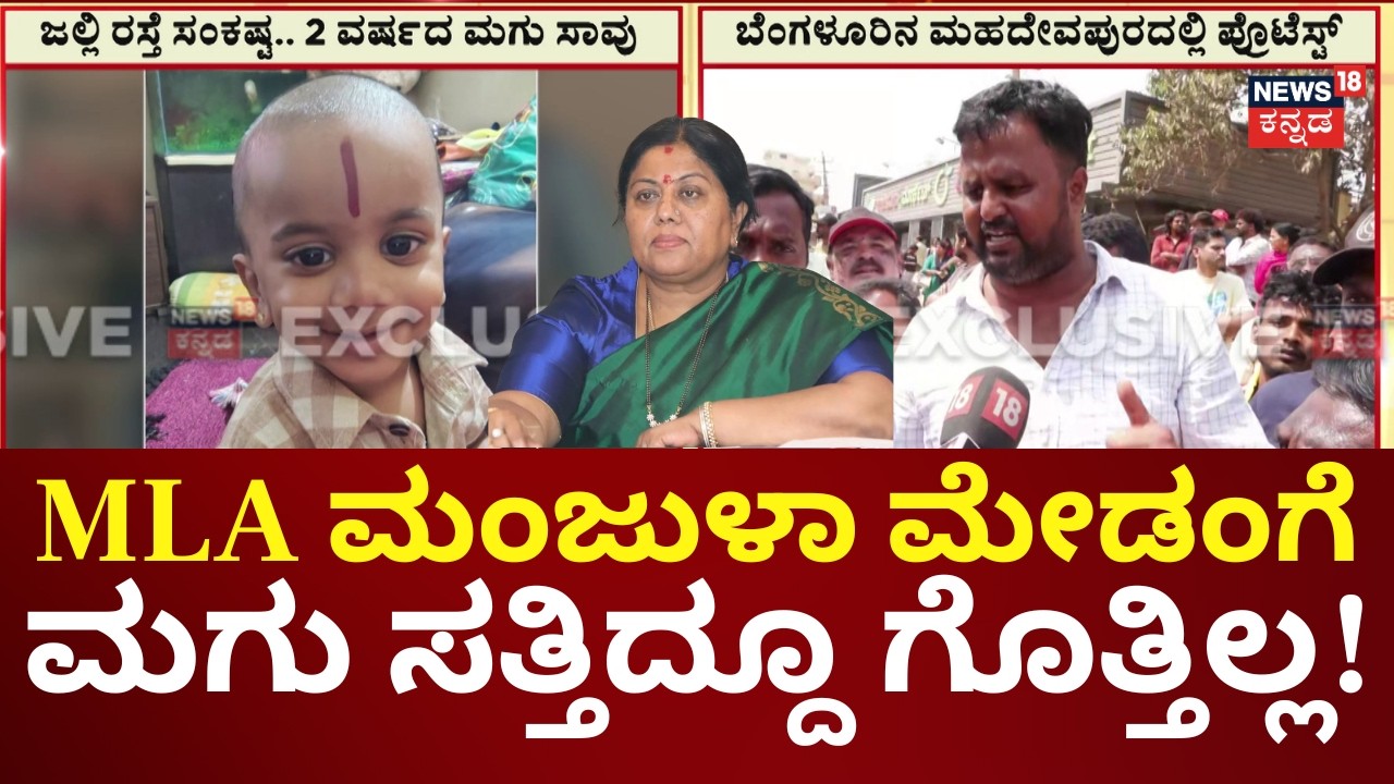 Bengaluru Mahadevapura Child Incident | ಮಗು ಸತ್ತು, ಜನ ರಸ್ತೆಗಿಳಿದಿದ್ದಾರೆ, ಆಕ್ರೋಶಗೊಂಡಿದ್ದಾರೆ