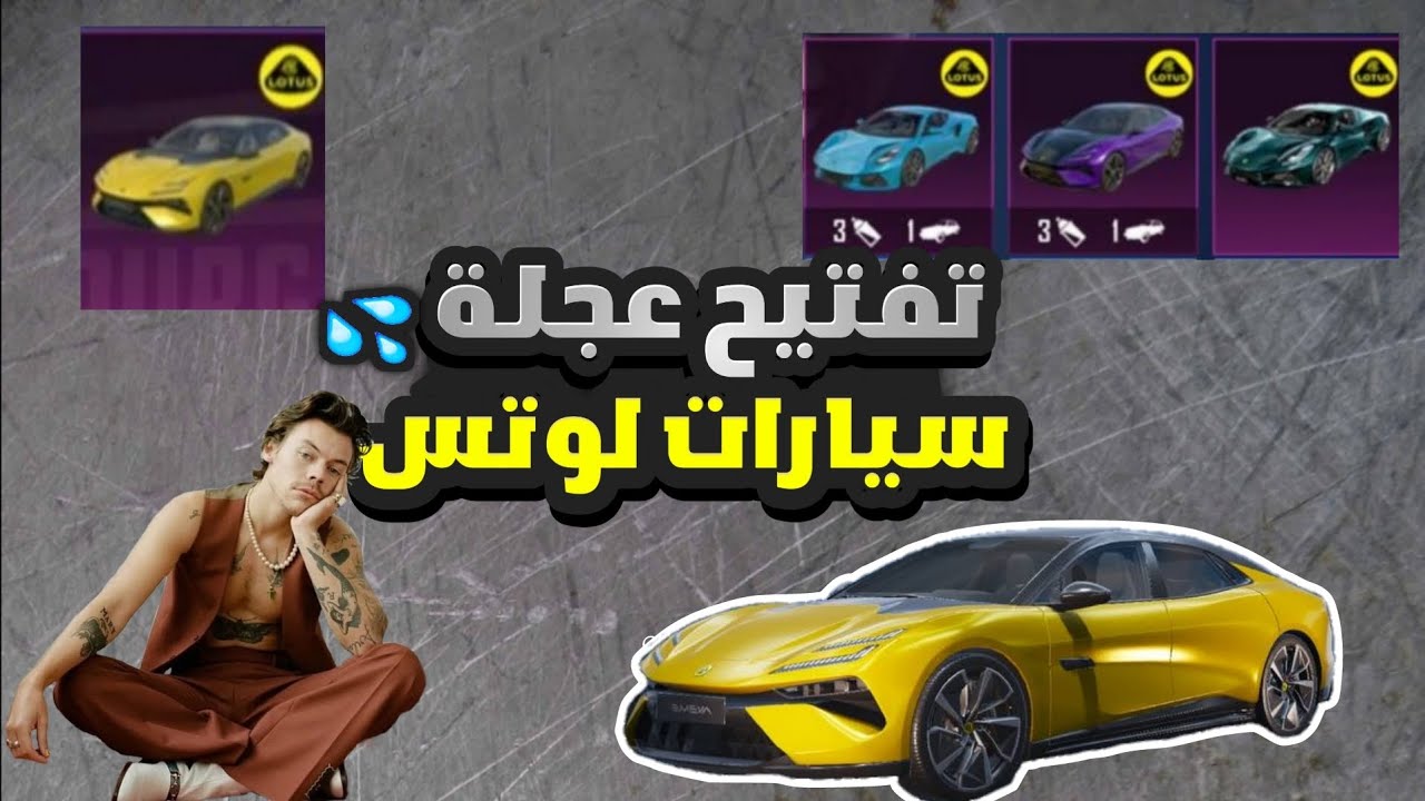 تفتيح عجلة سيارات لوتس الجديدة LOTUS ببجي موبايل الوصف مهم جدا اقرا الوصف👇 