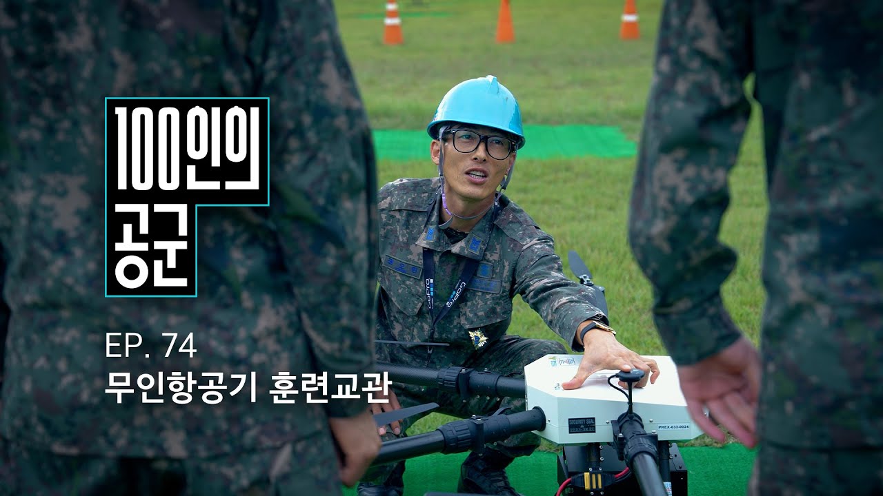 [100인의 공군] 74화. 무인항공기 훈련교관