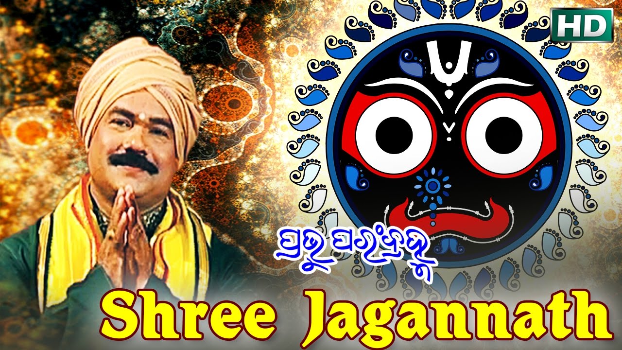 HEART TOUCHING ODIA BHAJAN - SHREE JAGANNATH ଶ୍ରୀ ଜଗନ୍ନାଥ ମହାନ୍ | Prabhu Param Bramha |Subash Dash |
