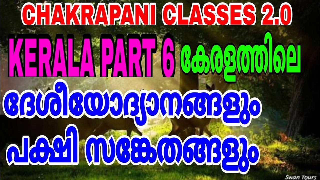 NATIONAL PARKS IN KERALA || KERALA PART 6 || FOR KERALA PSC PRELIMINARY EXAM || SYLLABUS CHAPTER 5