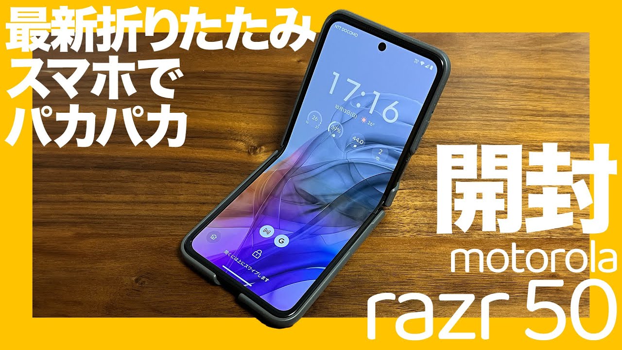【razr 50】最新折りたたみスマホ購入しました【開封動画】