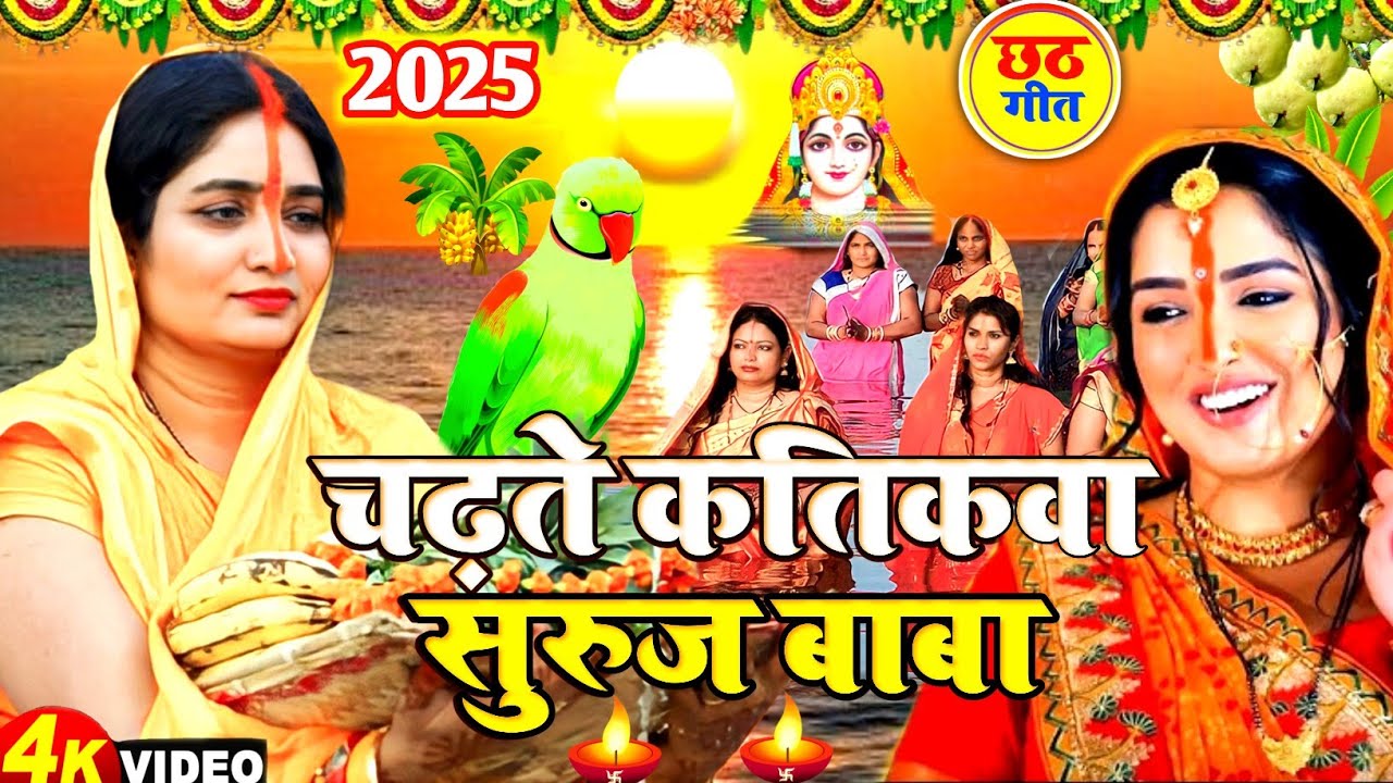 पारंपरिक छठ पूजा व्रत गीत 2025 || चढ़ते कतिकवा सुरुज बाबा || BAIJU BABU HITS || chhath vrat geet