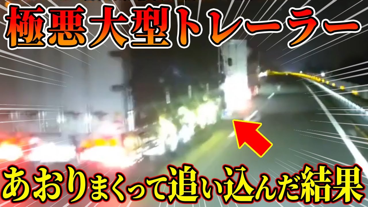 【ドラレコ総集編】極悪大型トレーラーが前のトラックを煽りまくって追い込んだ結果…【交通安全推進、危機予知トレーニング】【スカッと】