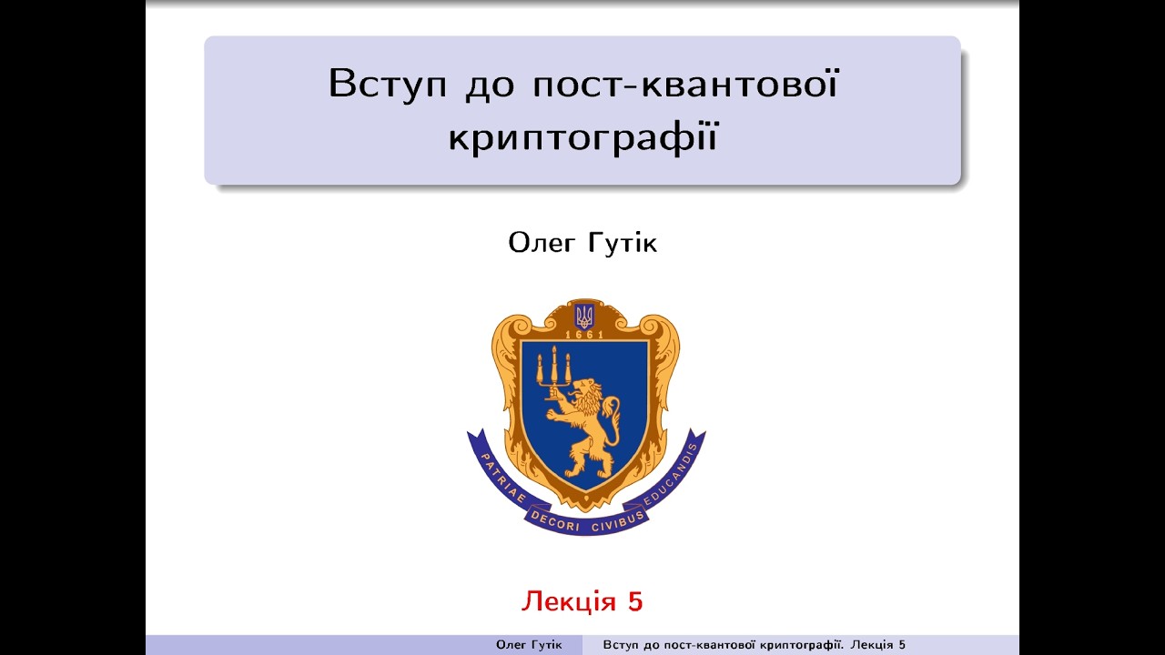 Вступ до пост-квантової криптографії. Лекція 5