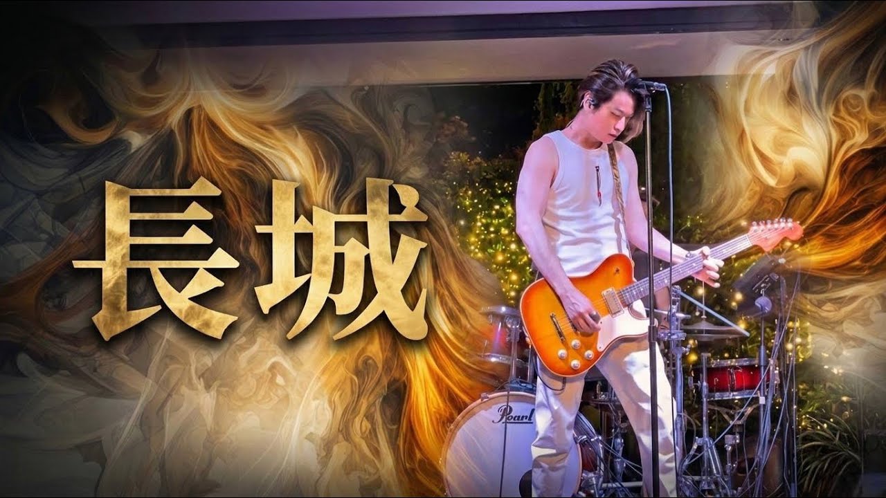 Alex Chia謝中傑 - 長城 Beyond