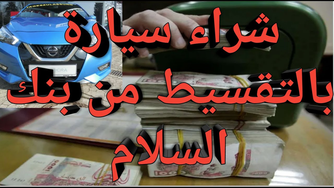 هذه هي طريقة شراء سيارة بالتقسيط من عند بنك السلام