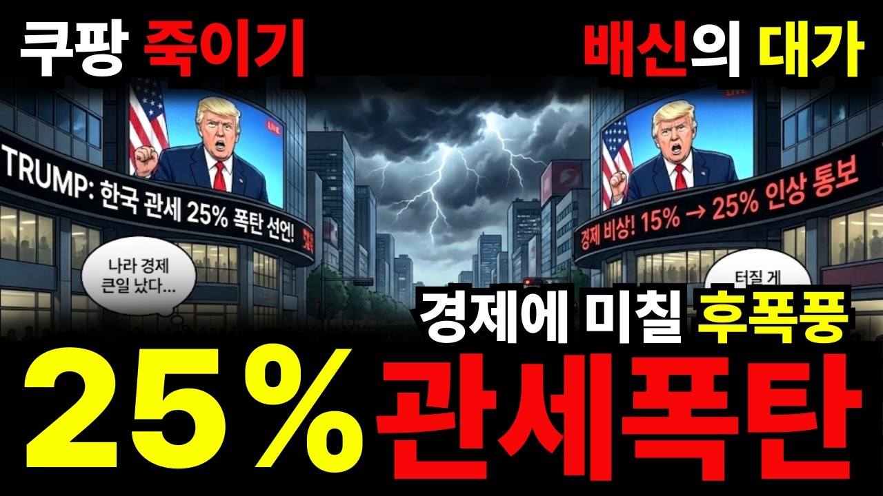 트럼프 25% 관세는 그냥 숫자가 아닙니다. 트럼프가 대한민국에 내린 사형선고의 실체