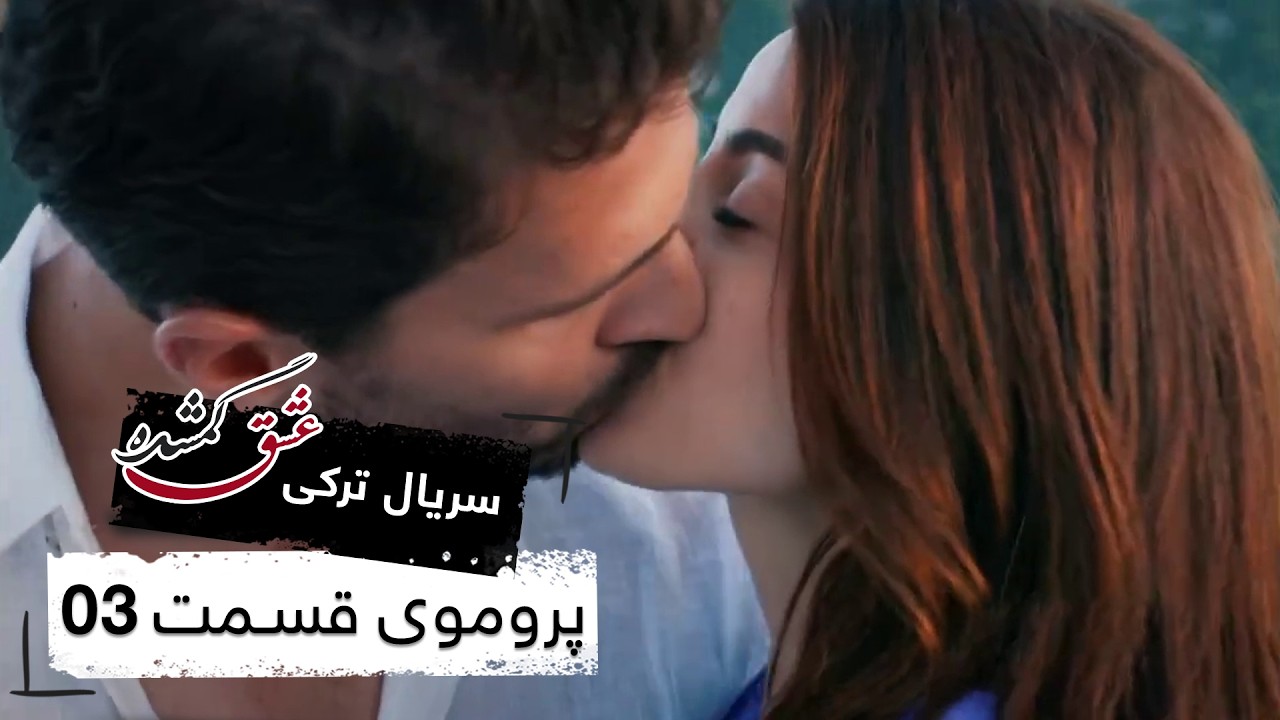 پروموی سریال جدید ترکی عشق گمشده با بهترین دوبلۀ فارسی - قسمت ۳