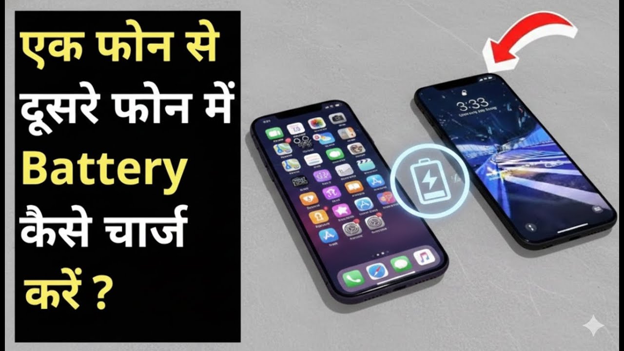 Ek Phone Se Dusre Phone Mein Battery Kaise Charge Kare? 🔋📲 (100% Working)