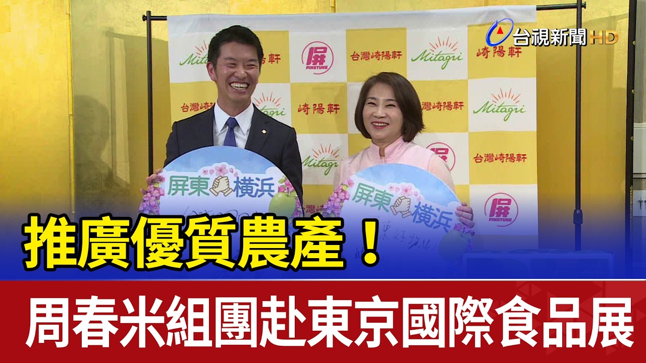 推廣優質農產！ 周春米組團赴東京國際食品展