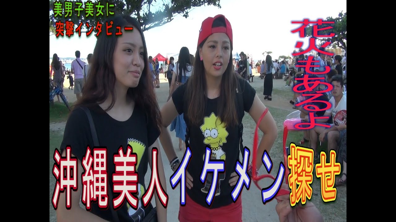 沖縄美人、イケメンを探せ【花火もあるよ】シーポート北谷カーニバル