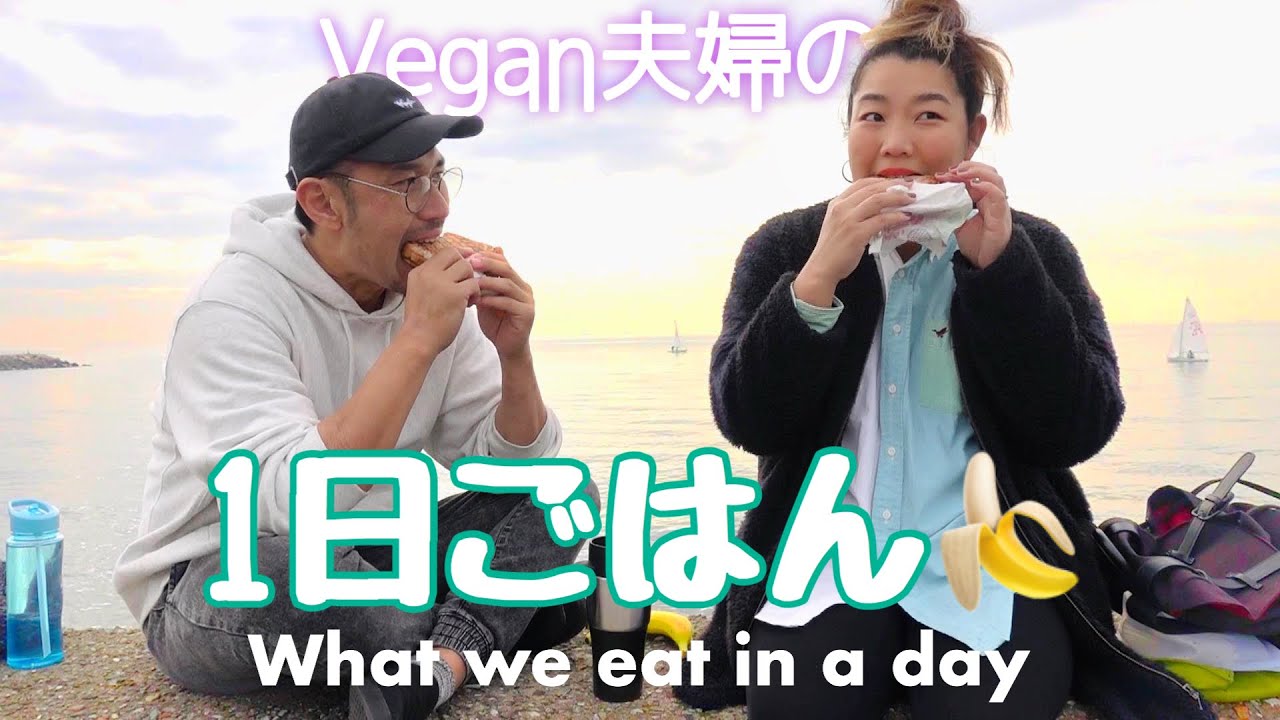 【Vegan】朝昼晩１日の食事🛹 お外で食べると美味しいな🌞