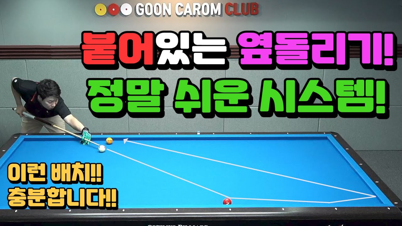 [당구레슨] 붙어있는 옆돌리기! 정말 쉬운 시스템! (군호와 함께배워요 24편)