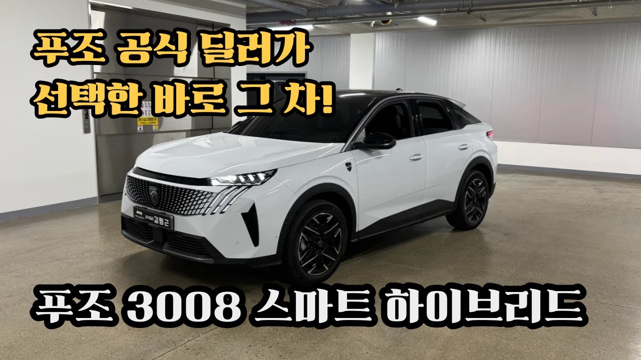 7일이내 즉시 출고! 푸조 3008 하이브리드 전국 최대 혜택 약속 드릴게요! #푸조3008 #4000만원SUV #하이브리드SUV추천