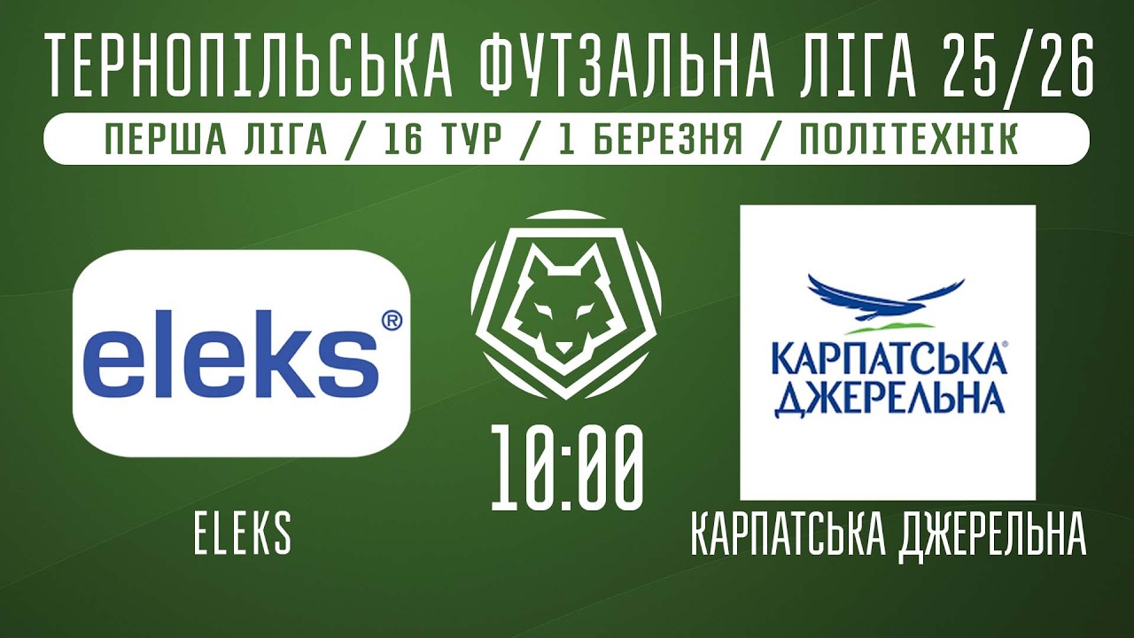 НАЖИВО / ТЕРНОПІЛЬСЬКА ФУТЗАЛЬНА ЛІГА 25/26 ELEKS - КАРПАТСЬКА ДЖЕРЕЛЬНА