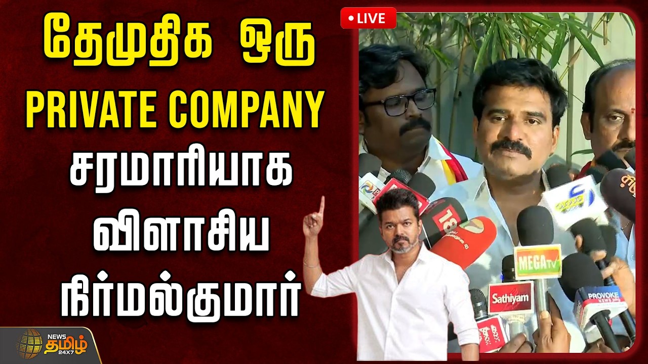 🔴LIVE:  தேமுதிக ஒரு PRIVATE COMPANY சரமாரியாக விளாசிய நிர்மல்குமார்  | TVK Arunraj press meet| Vijay