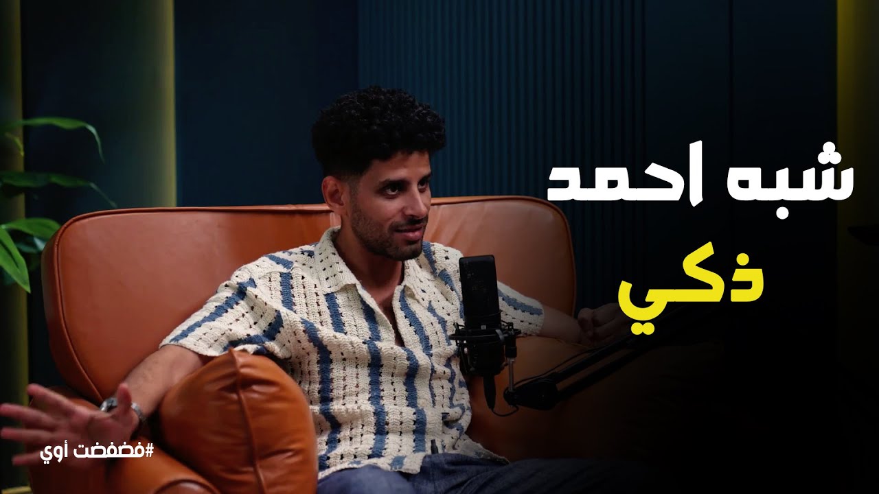 فضفضت أوي | الكذبة اللي ضحك بيها المخرج على حمدي عشان يسكت.