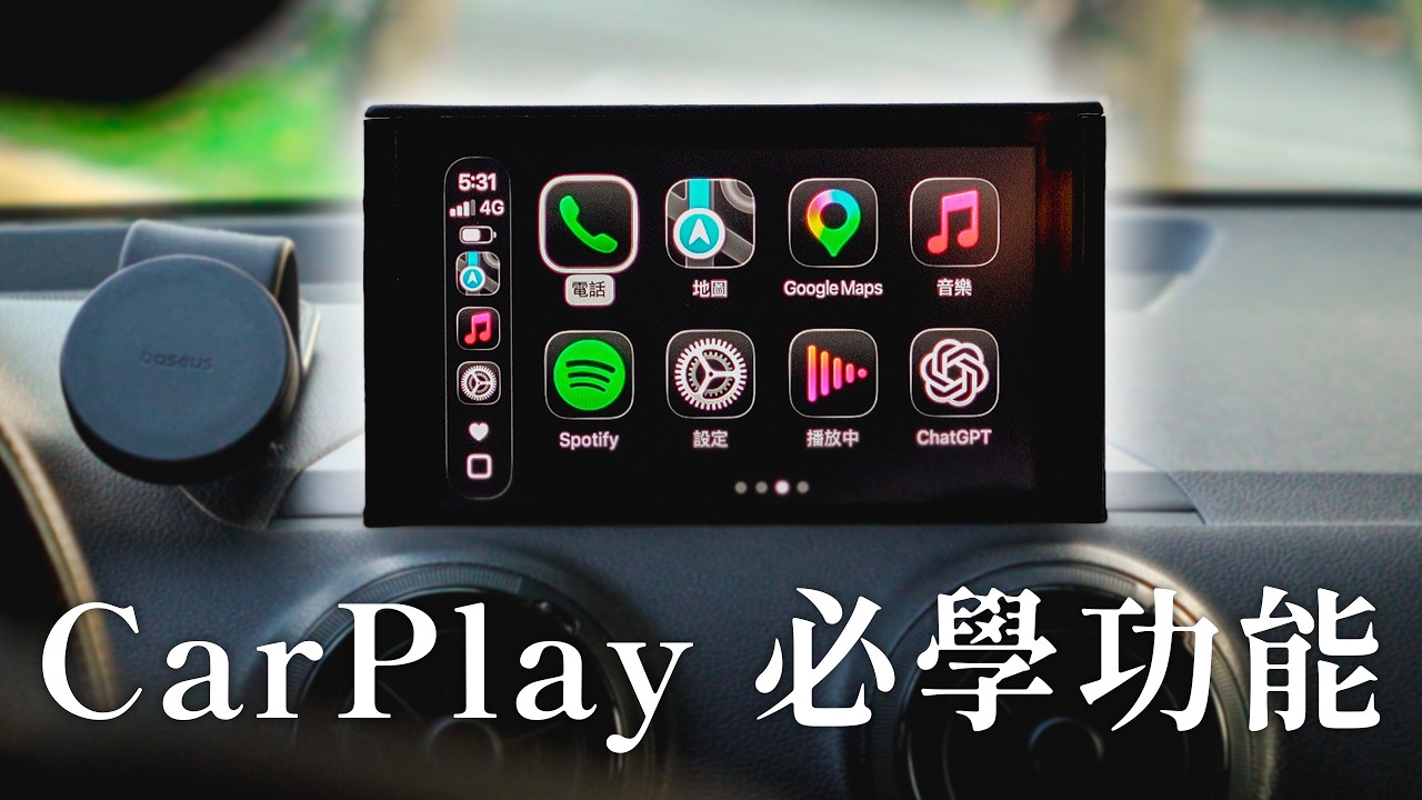 CarPlay 必學 12 個好用設定與功能！動態歌詞、上車自動開神盾、小工具、隱藏版語音控制...｜塔科女子