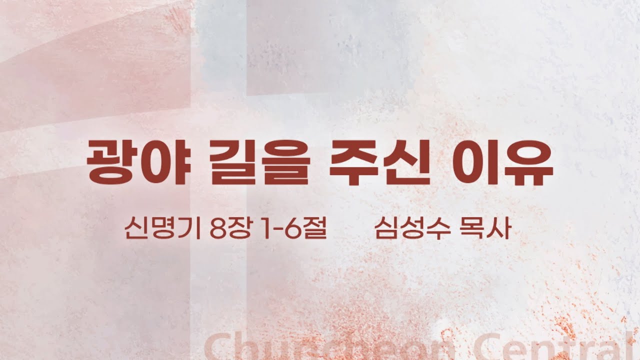 [춘천중앙교회] 광야 길을 주신 이유ㅣ심성수 목사ㅣ2025-03-09 주일오전예배 설교