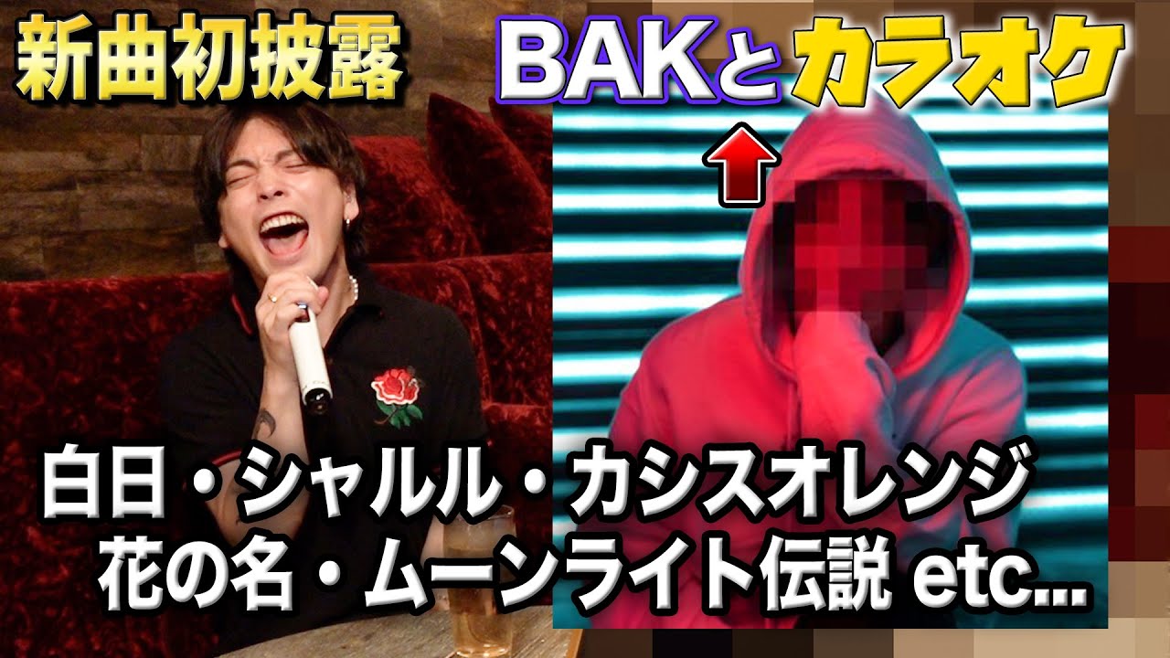 新曲を出したBAKとカラオケで大盛り上がり！！