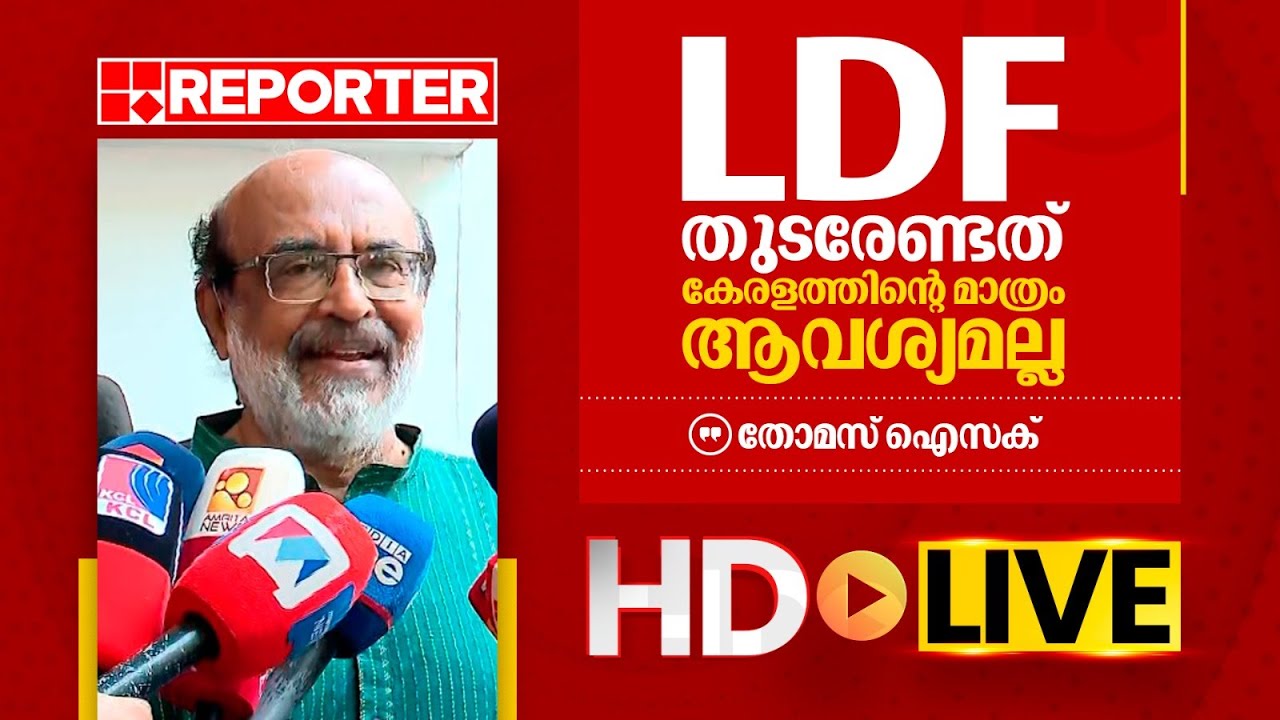 LIVE | തോമസ് ഐസക് തത്സമയം | Thomas Isaac | REPORTER T V