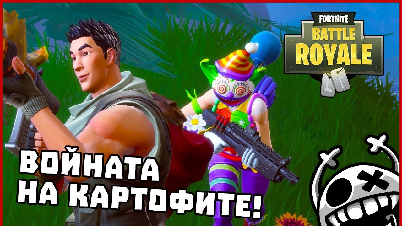 Войната на картофите! - Fortnite Battle Royale