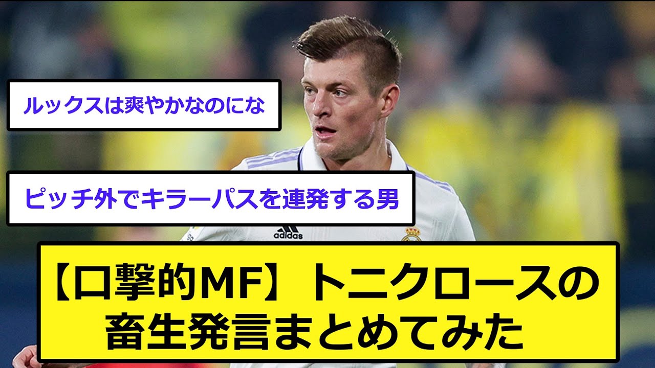 【口撃的MF】トニクロースの畜生発言まとめてみた