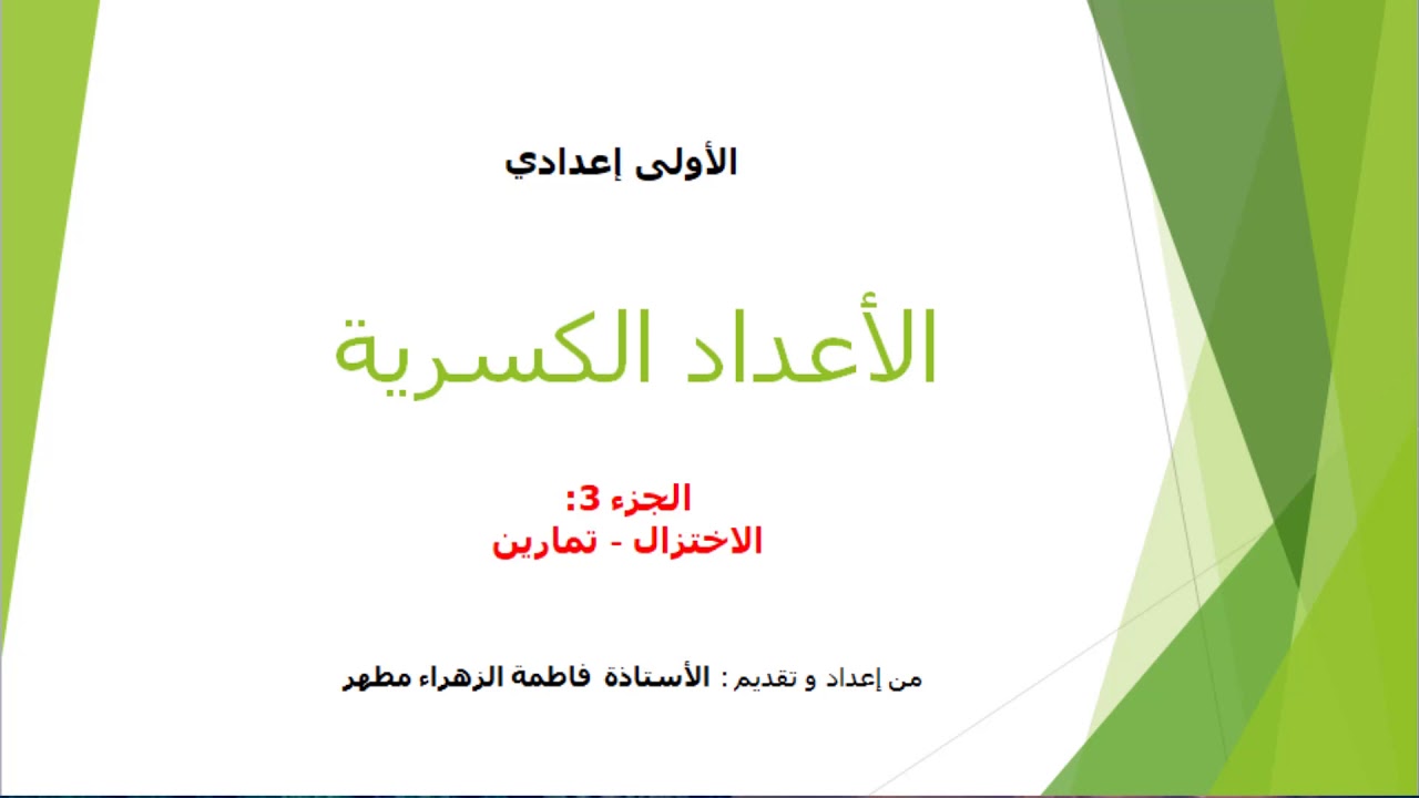 الأعداد الكسرية السنة أولى إعدادي الجزء 3 : الاختزال + تمارين