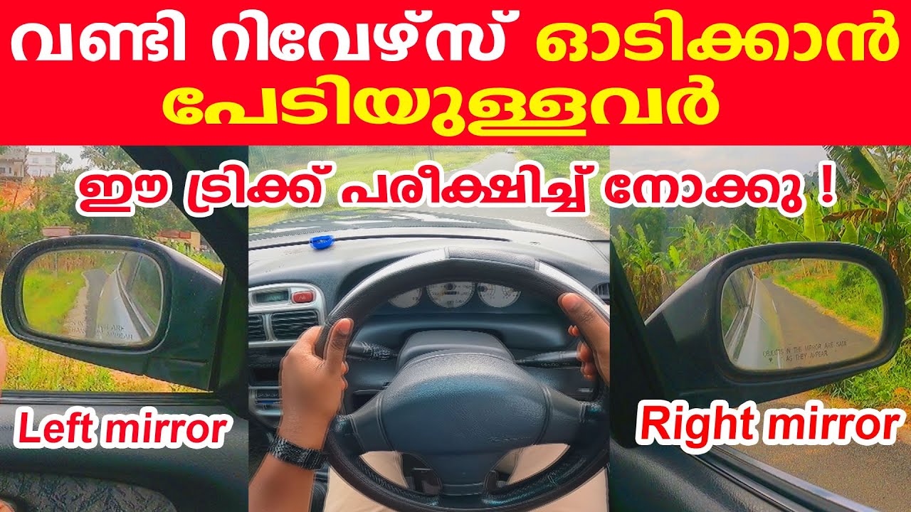 വണ്ടി റിവേഴ്സിൽ ഡ്രൈവ് ചെയ്യാൻ പേടിയുള്ളവർ ഈ കിടിലൻ ട്രിക്ക് പരീക്ഷിച്ചു നോക്കു|Reverse driving tips