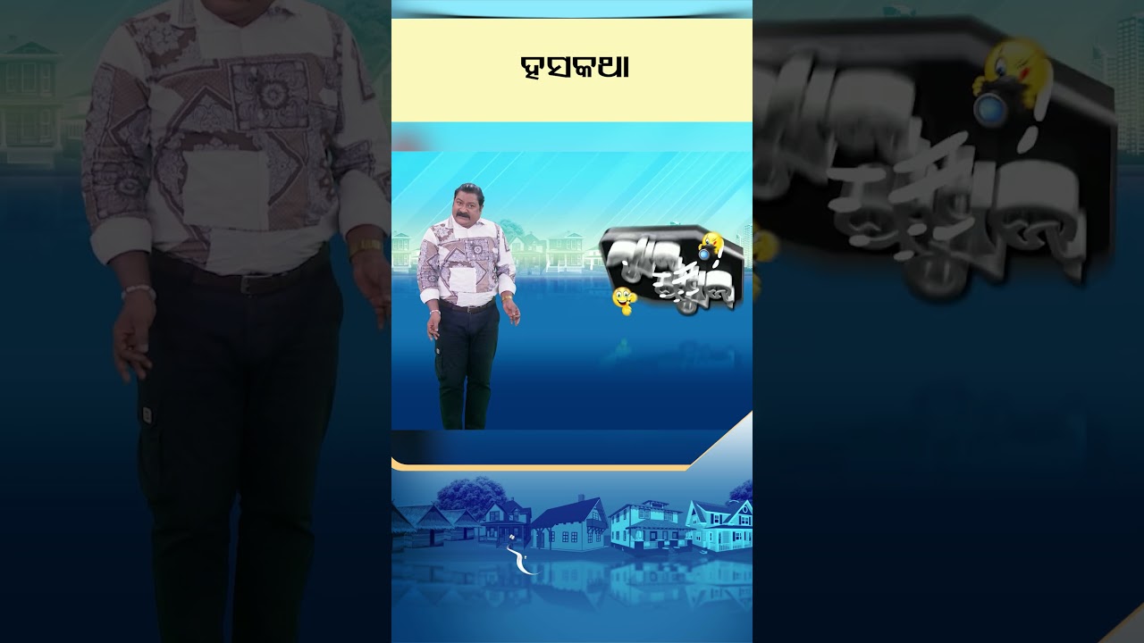 News Fuse | Reels | ହସକଥା | #otv #newsfuse #odishatv #otvshorts