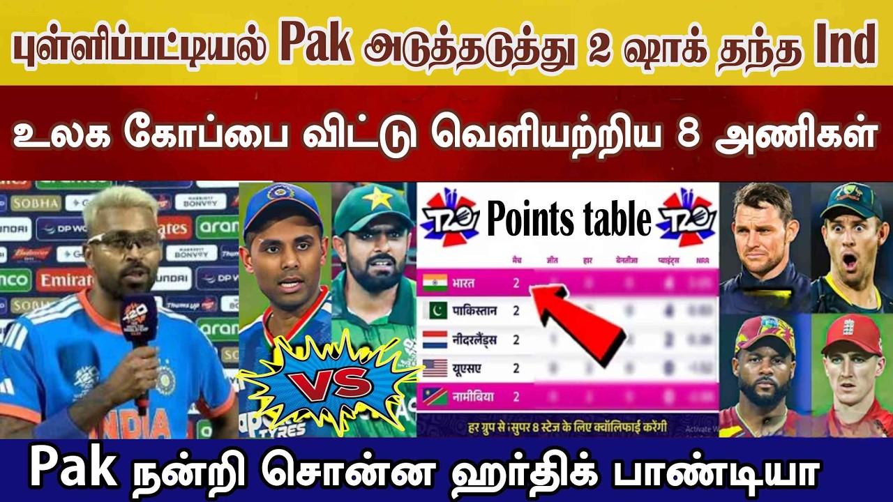 புள்ளிப்பட்டியல் Pak ஷாக் தந்த இந்தியா வெளியேறும் 8 பெரிய அணி Harthik Pak  நன்றி ind vs pak t20