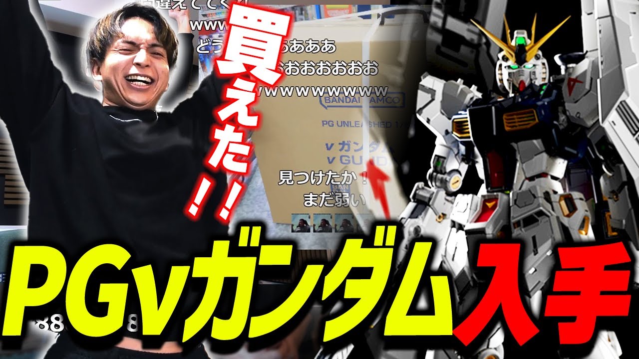 品薄のPGνガンダムを手に入れ完全勝利するけんきUC【ファン太/小廻こま/雨夜リズ/虹深°ぬふ/けんき切り抜き】