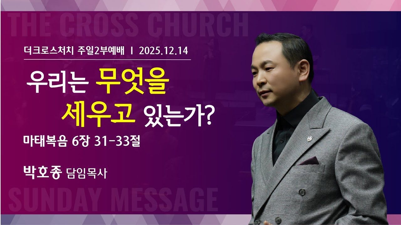 [우리는 무엇을 세우고 있는가? (마6:31-33)]  박호종 목사 2025.12.14 주일설교