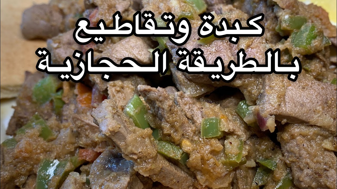 كبدة و تقاطيع بالطريقة الحجازية Fried goat liver Hejazi style
