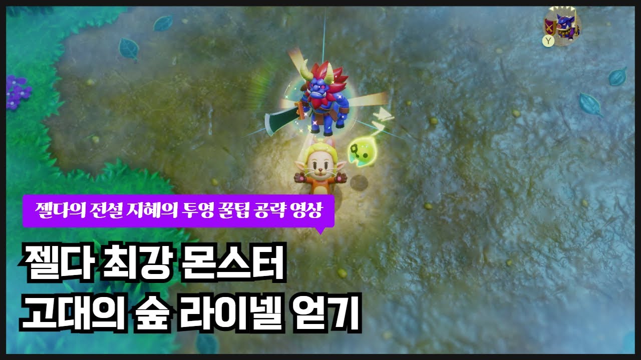 [젤다의 전설 지혜의 투영 꿀팁 공략] 젤다 최강 몬스터 고대의 숲 라이넬 얻기~~