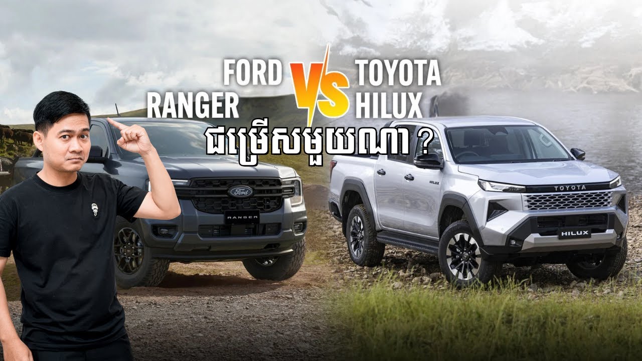 Pick Ford vs Pick Toyota និងម៉ាកផ្សេងៗ