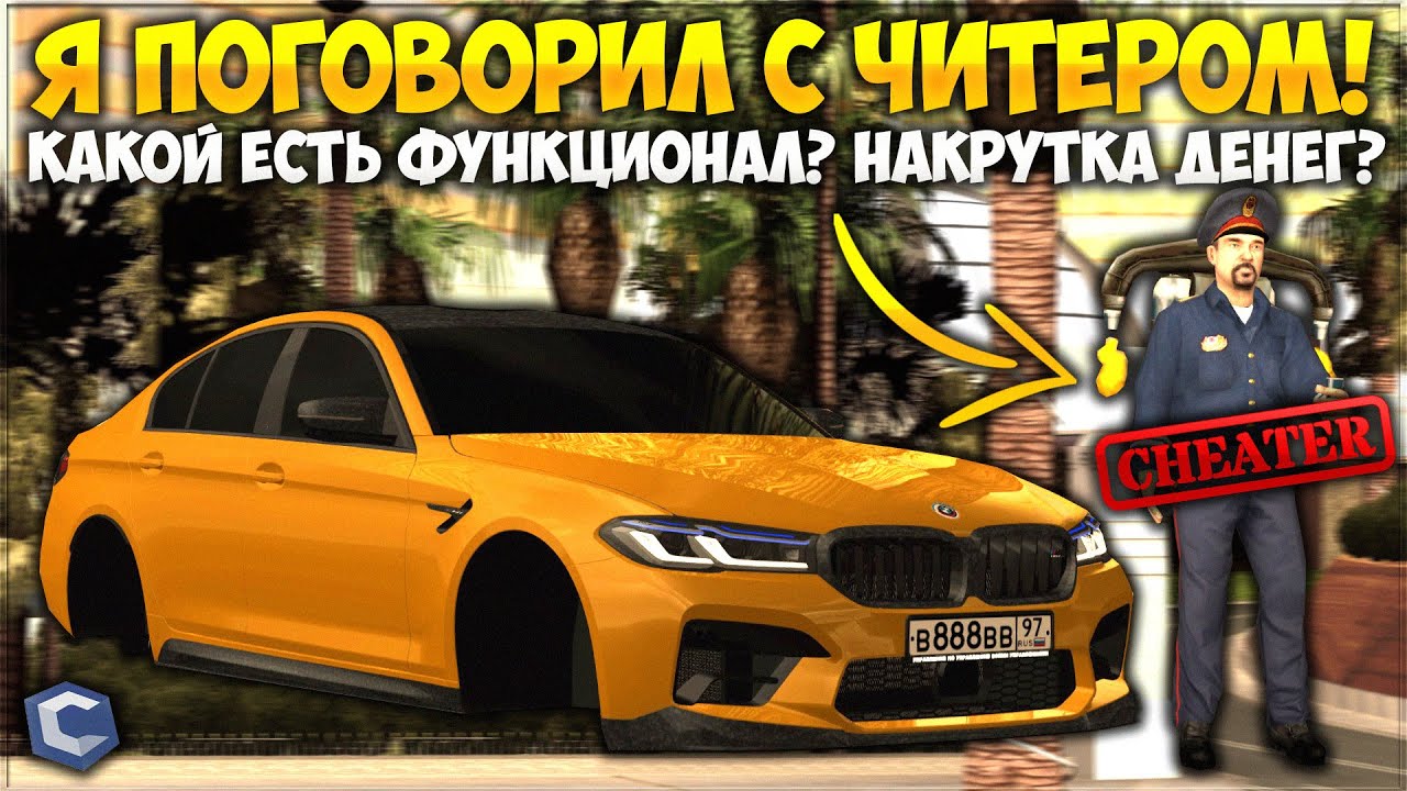 Я ПОГОВОРИЛ С ЧИТЕРОМ! КАК ОНИ УБИВАЮТ ПРОЕКТ И МОЖНО ЛИ ВЫДАВАТЬ ДЕНЬГИ? — CCDPlanet