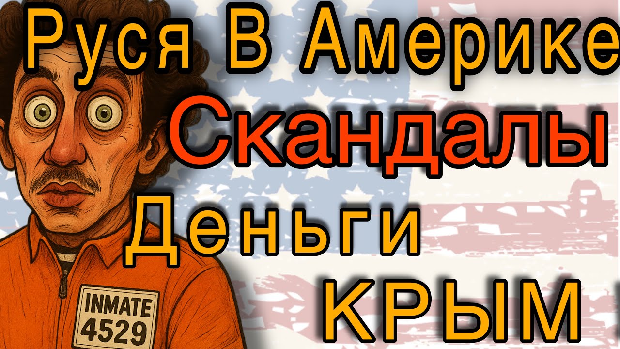 РУСЯ В АМЕРИКЕ/ ЭКСПЕРД РУСЯ СКАНДАЛ/ КРЫМ, КАК ЗАРАБАТЫВАЕТ 