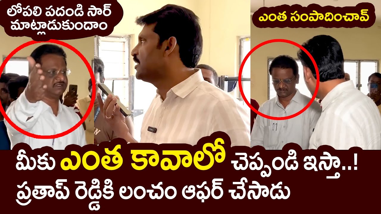 మీకు ఎంత కావాలో చెప్పండి ఇస్తా..! | Vijay Prathap Reddy Latest Video | News Pulse - Telugu