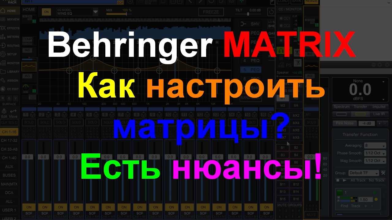 Behringer Matrix как настроить? Нюансы работы