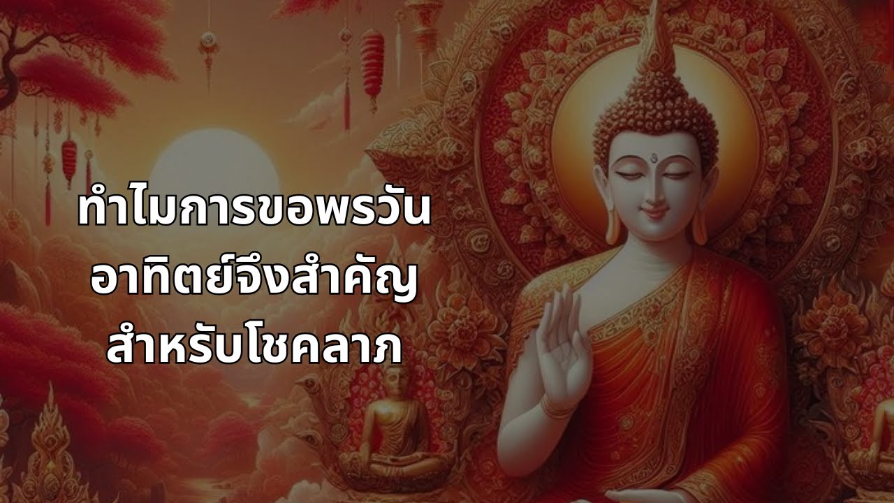 ทำไมการขอพรวันอาทิตย์จึงสำคัญสำหรับโชคลาภ