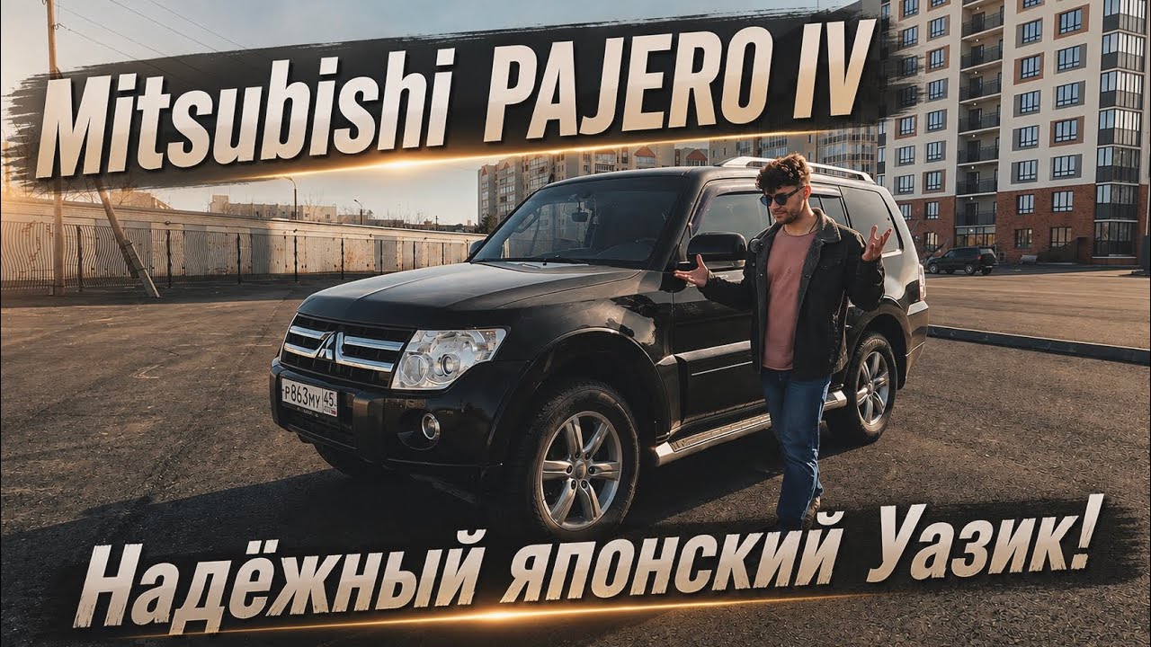 Mitsubishi PAJERO IV - надёжный японский Уазик!