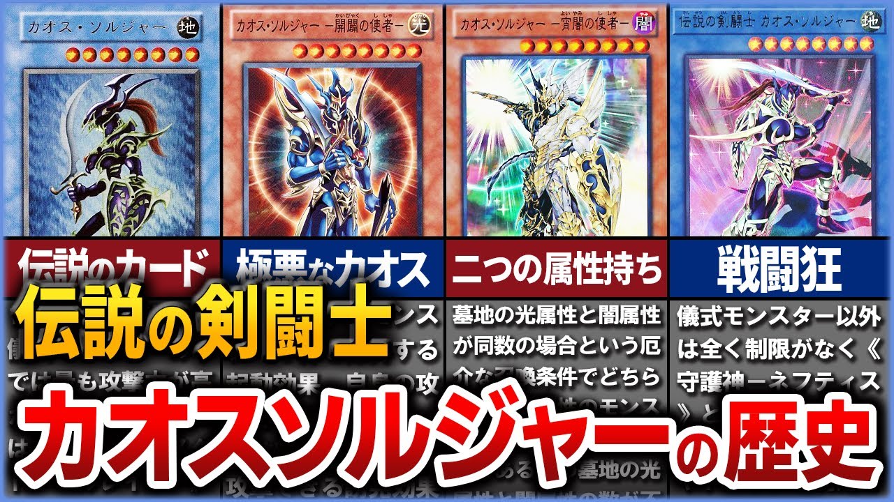 【遊戯王】伝説の超戦士『カオスソルジャー』進化の歴史を徹底解説【ゆっくり解説】#遊戯王ocg #遊戯王 #yugioh