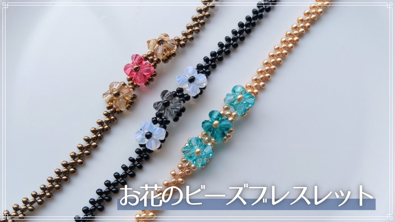 3つのお花が並んだブレスレットの作り方🌸 How to make a beaded bracelet with 3 flowers.