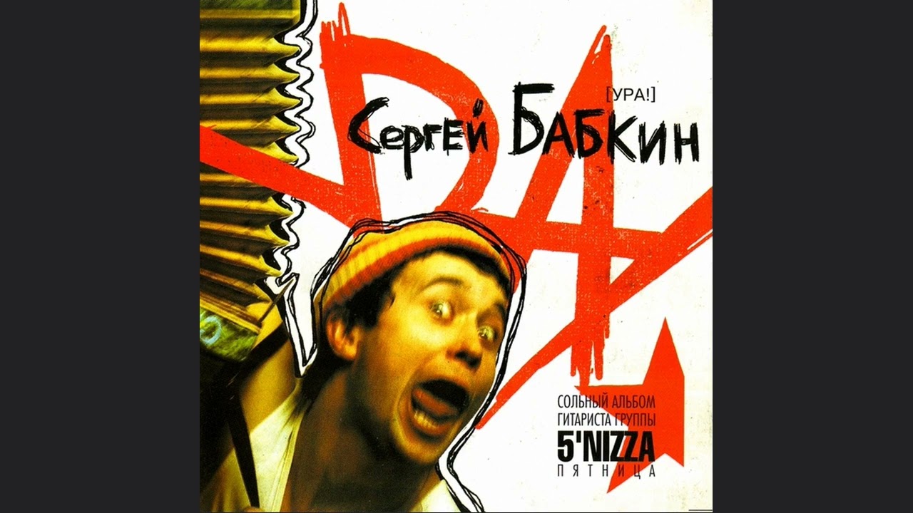 Сергій Бабкін - Рыбы-люди (УРА!)