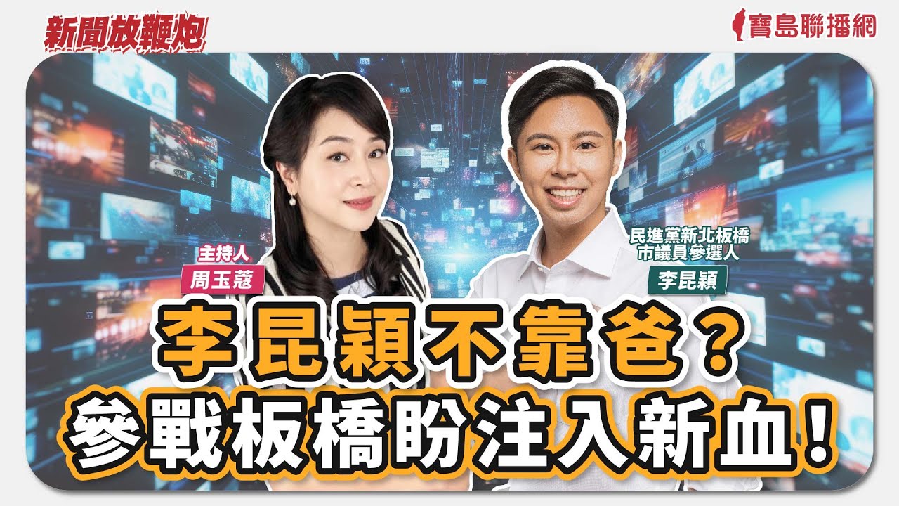 【新聞放鞭炮】李昆穎不靠爸？參戰板橋盼注入新血！歡迎 李昆穎 民進黨新北板橋市議員參選人 現場接受 蔻蔻 提問考驗🌶🌶│周玉蔻 主持 20251210