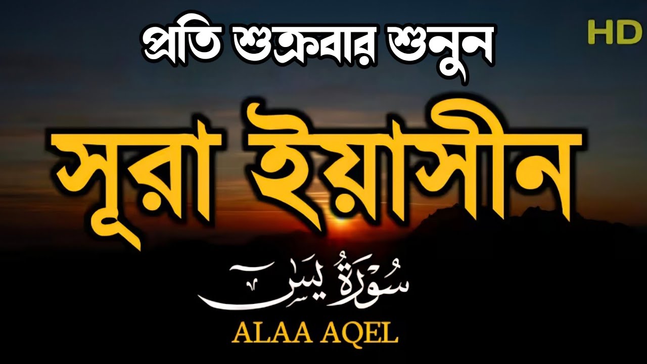 (প্রতি শুক্রবার শুনুন ) আবেগময় কন্ঠে সূরা ইয়াসিন | Best Quran Tilawat For Friday | by Alaa Aqel