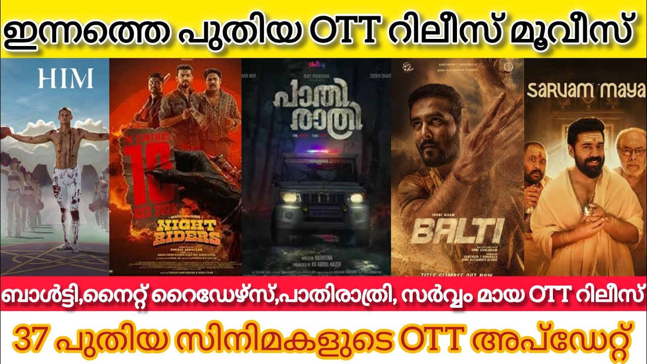 NEW MALAYALAM MOVIES RELEASES IN OTT l BALTI,SARVAM MAYA,VILAYATH BUDDHA OTT RELEASES l TODAY OTT 